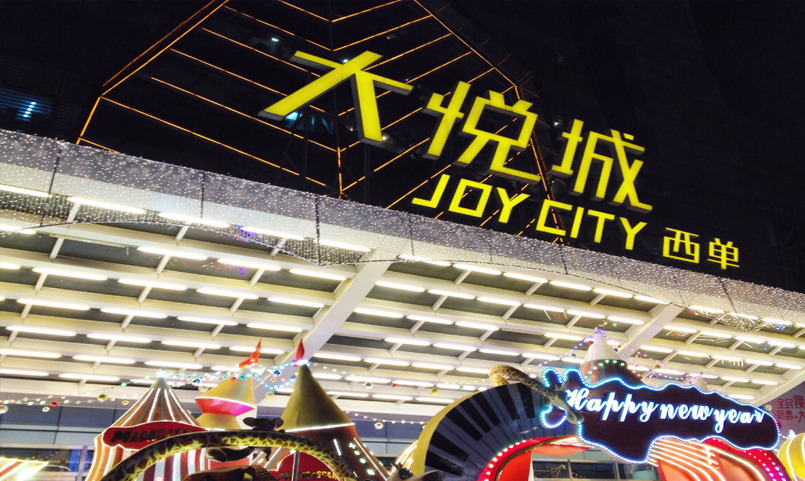 北京西单大悦城